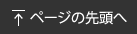 ページの先頭へ