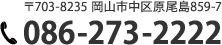 相談無料　086-273-2222