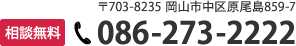 相談無料　086-273-2222