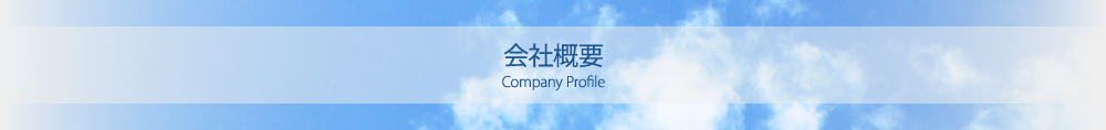 会社概要