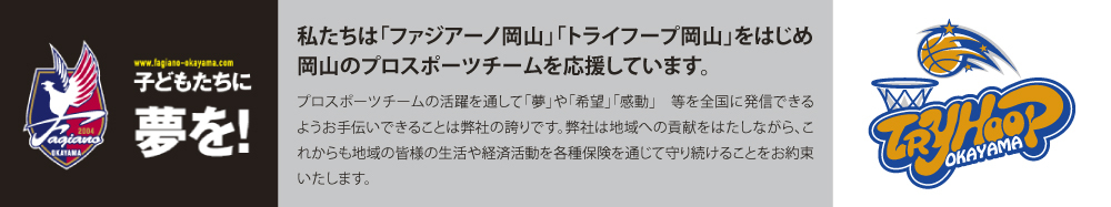 岡山保険センターはファジアーの岡山を応援しています。